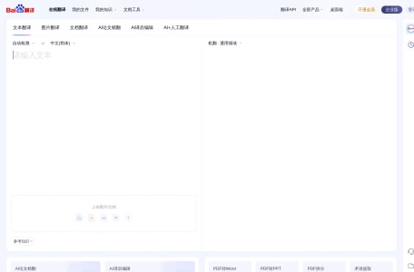 百度翻译-您的超级翻译伙伴（文本、文档翻译）